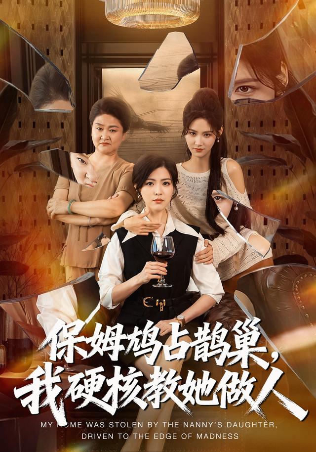 保姆鸠占鹊巢，我硬核教她做人海报