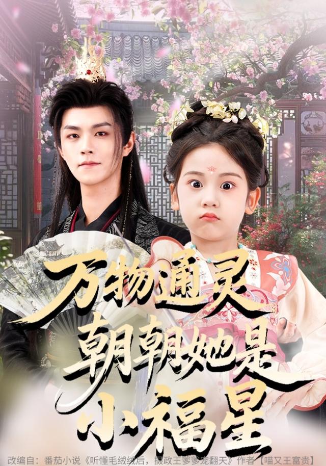 万物通灵，朝朝她是小福星海报